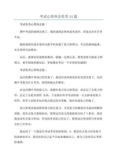 考试心得体会优秀14篇