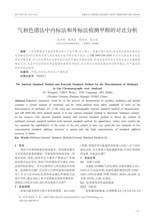 气相色谱法中内标法和外标法检测甲醇的对比分析