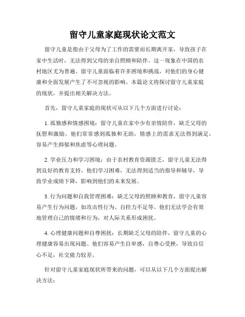 留守儿童家庭现状论文范文