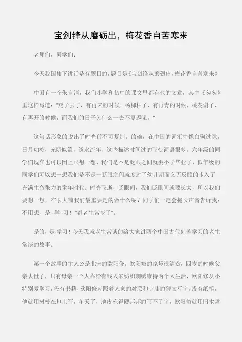 (国旗下演讲稿)国旗下讲话稿：宝剑锋从磨砺出,梅花香自苦寒来