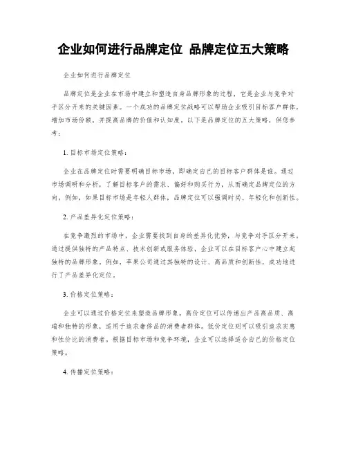 企业如何进行品牌定位 品牌定位五大策略
