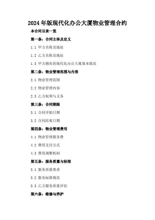 2024年版现代化办公大厦物业管理合约