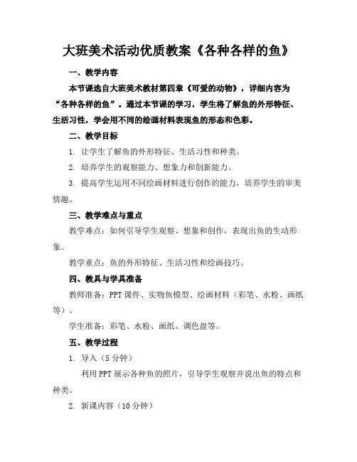 大班美术活动优质教案《各种各样的鱼》