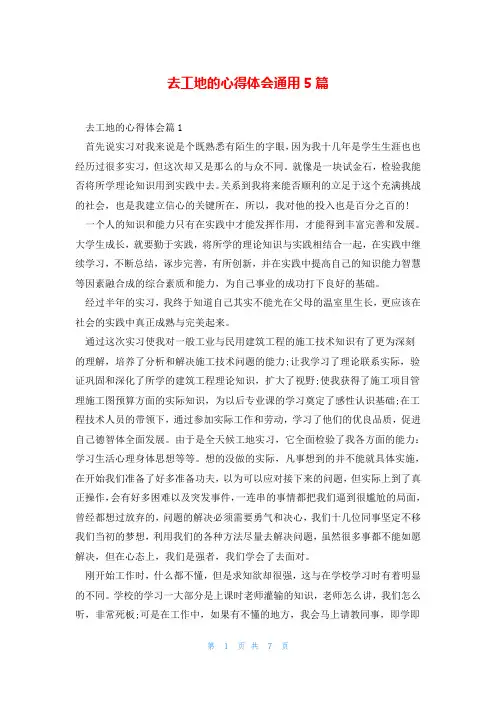 去工地的心得体会通用5篇