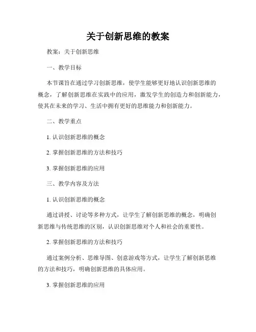 关于创新思维的教案