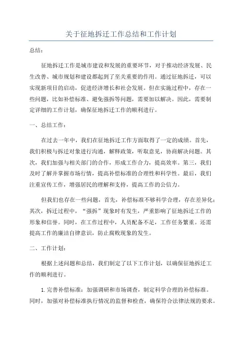 关于征地拆迁工作总结和工作计划
