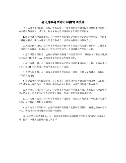 会计师事务所审计风险管理措施