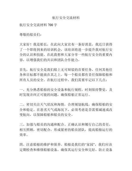 航行安全交流材料