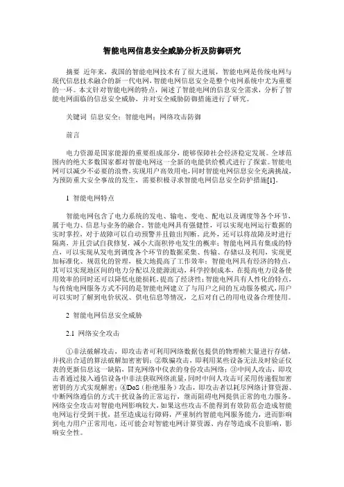 智能电网信息安全威胁分析及防御研究