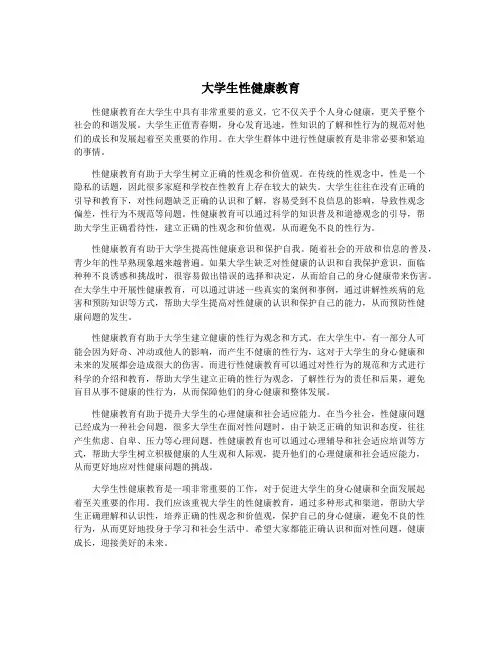 大学生性健康教育