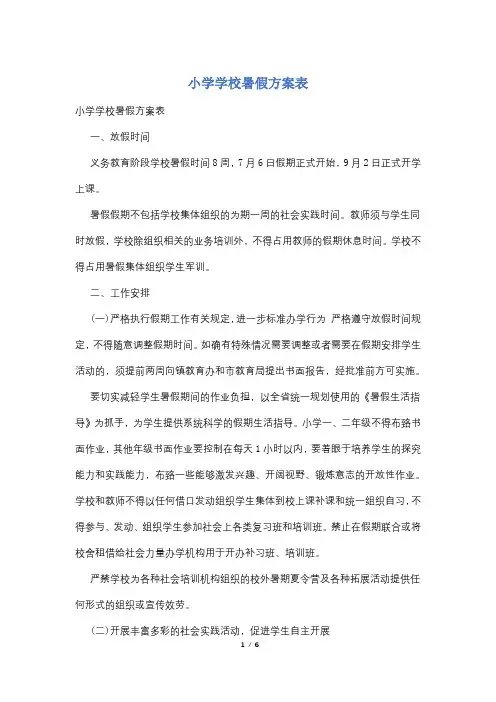 小学学校暑假计划表