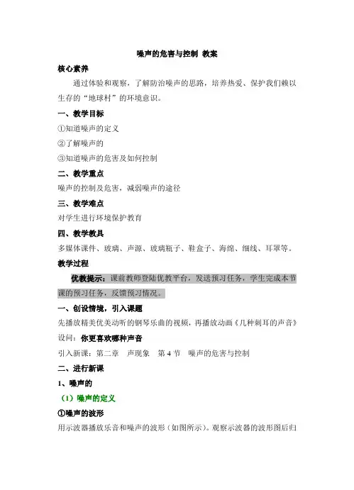 《噪声的危害和控制》优教教案3