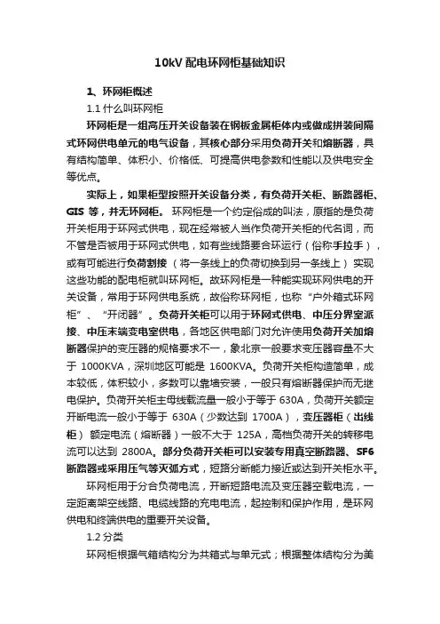 10kV配电环网柜基础知识