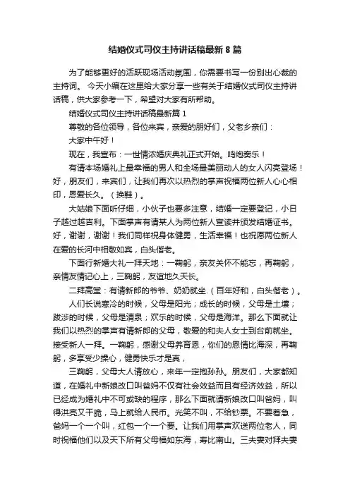 结婚仪式司仪主持讲话稿最新8篇
