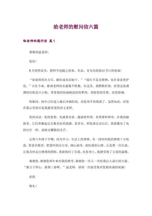 给老师的慰问信六篇
