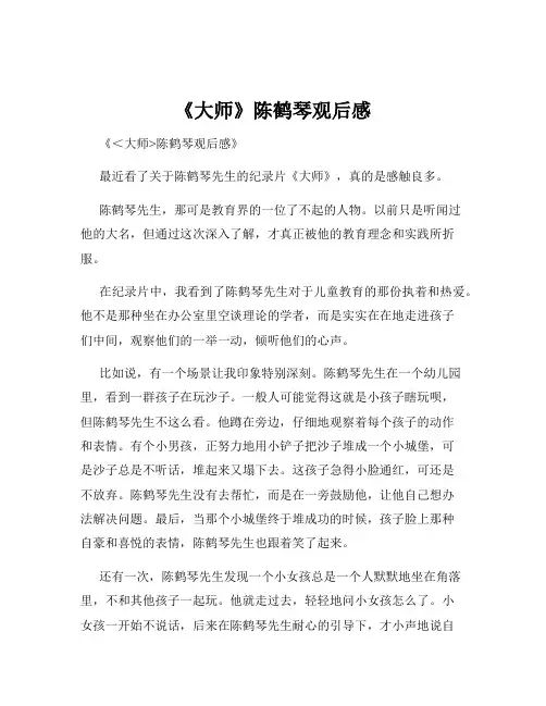 《大师》陈鹤琴观后感