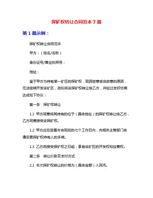 探矿权转让合同范本7篇