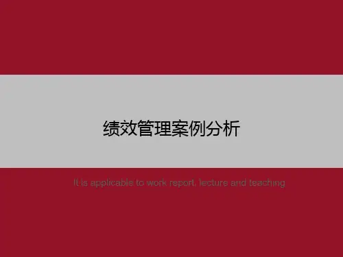绩效管理案例分析