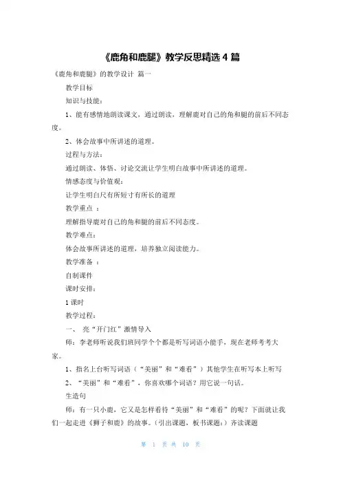 《鹿角和鹿腿》教学反思精选4篇