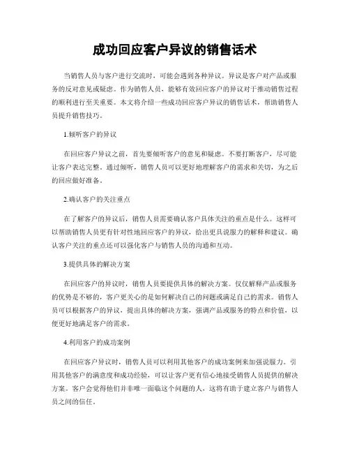 成功回应客户异议的销售话术