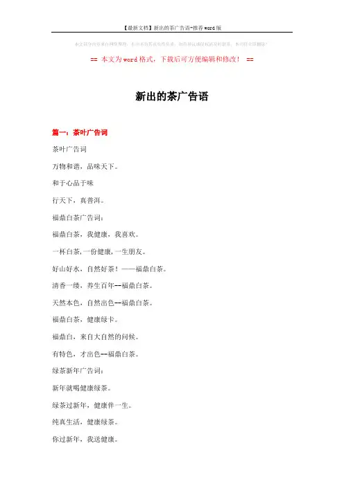 【最新文档】新出的茶广告语-推荐word版 (19页)