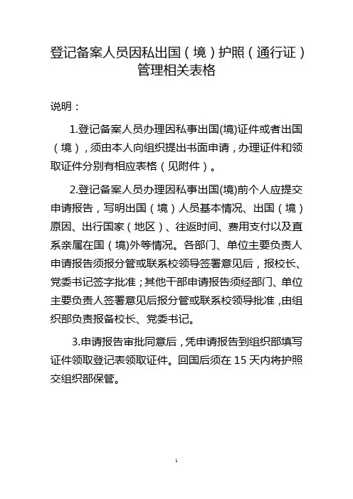 登记备案人员因私出国境护照通行证管理相关表格.doc