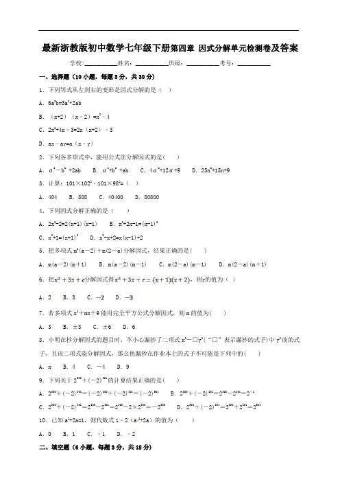 浙教版七年级下数学第四章 因式分解单元检测卷及答案