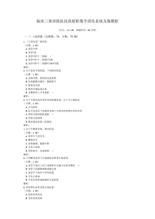 临床三基训练医技放射影像学消化系统及腹膜腔