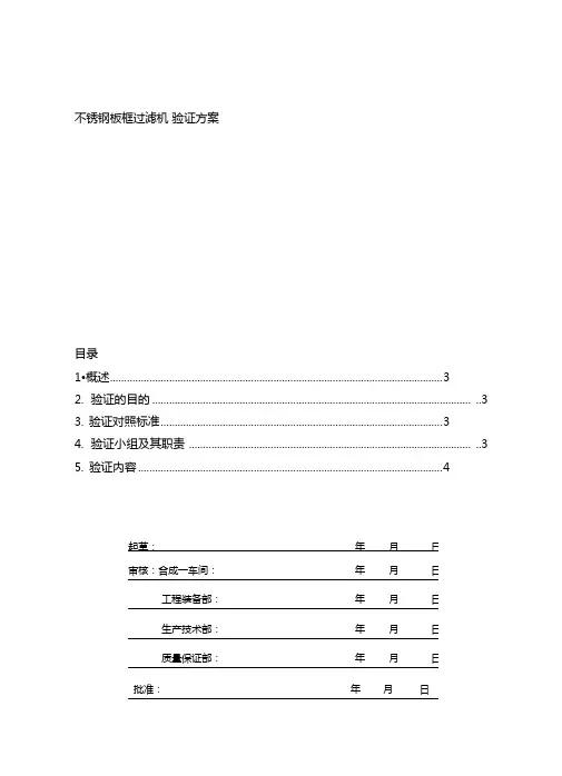 不锈钢板框过滤机验证方案
