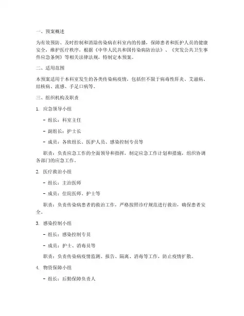 医院科室传染病应急预案模板范文