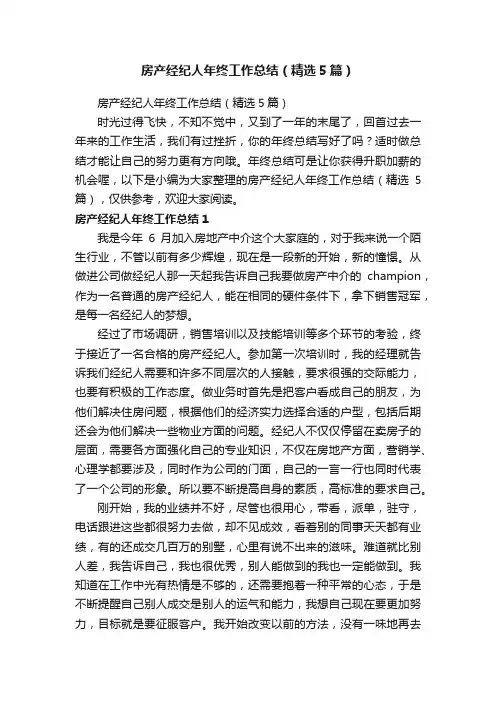 房产经纪人年终工作总结（精选5篇）