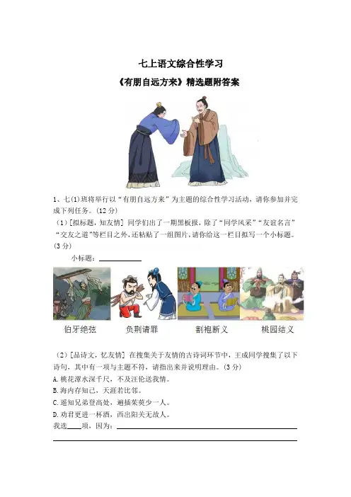 七上语文综合性学习《有朋自远方来》精选题附答案