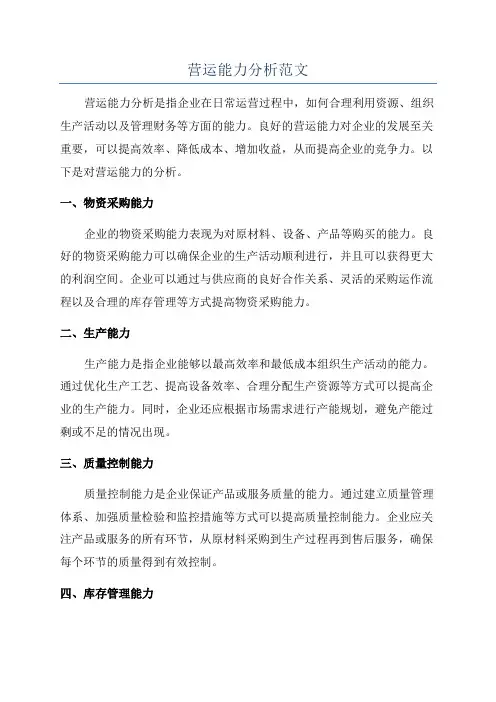 营运能力分析范文