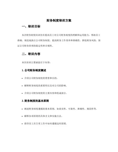 财务制度培训方案