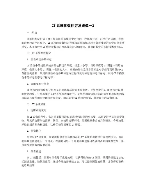 CT系统参数标定及成像—3