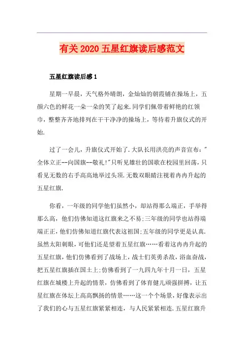 有关五星红旗读后感范文