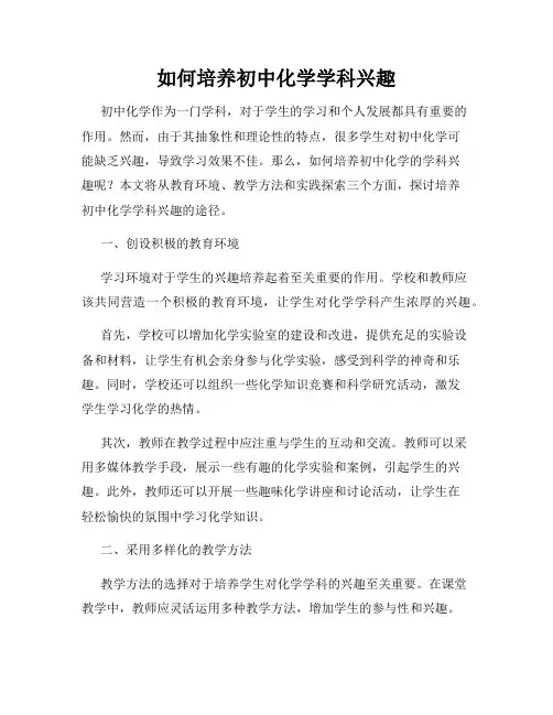 如何培养初中化学学科兴趣