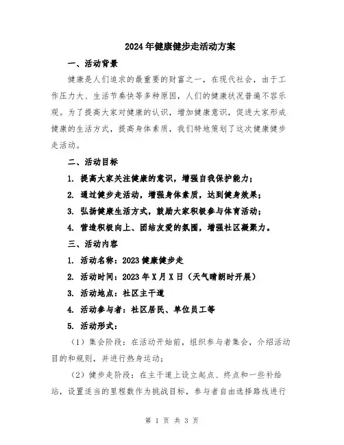 2024年健康健步走活动方案