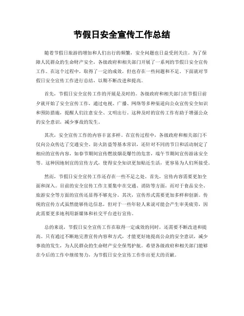 节假日安全宣传工作总结