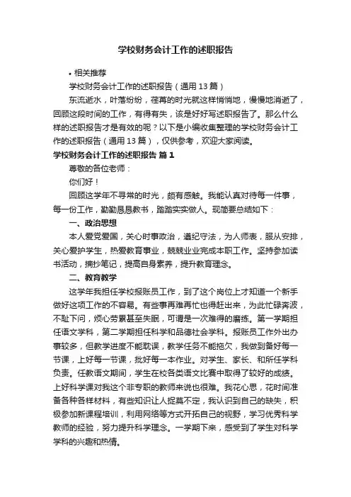学校财务会计工作的述职报告