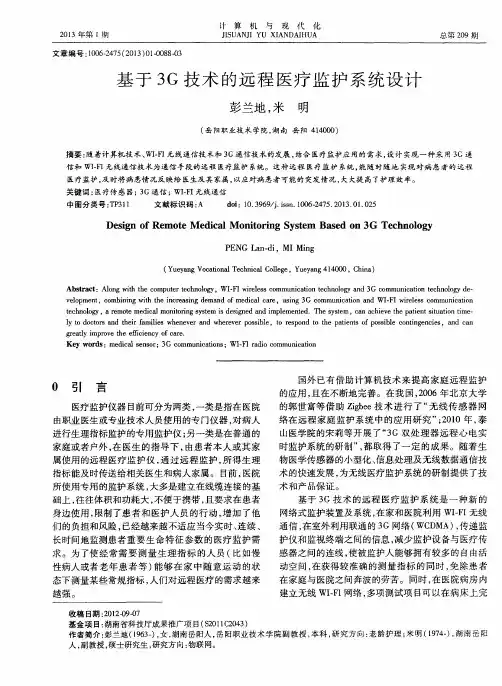 基于3G技术的远程医疗监护系统设计