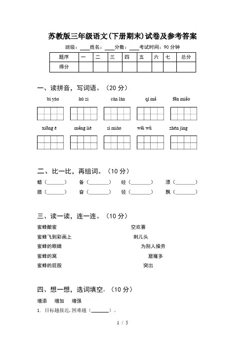 苏教版三年级语文(下册期末)试卷及参考答案