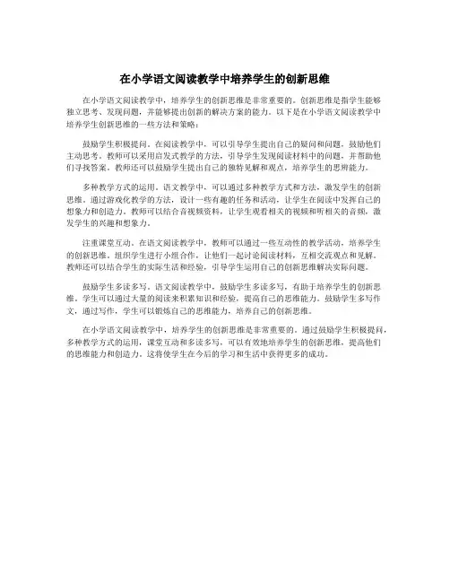 在小学语文阅读教学中培养学生的创新思维