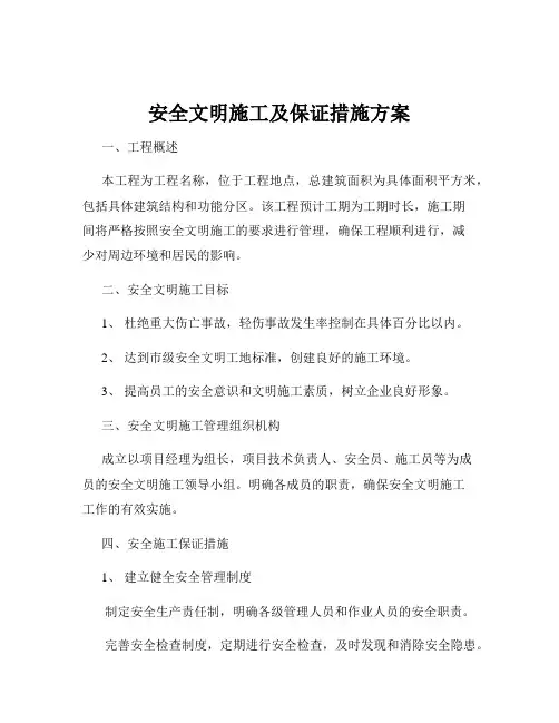 安全文明施工及保证措施方案
