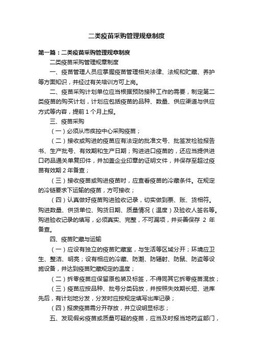 二类疫苗采购管理规章制度