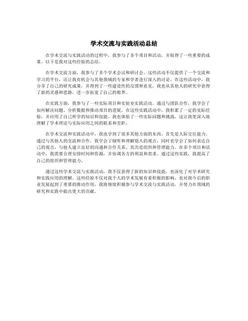 学术交流与实践活动总结