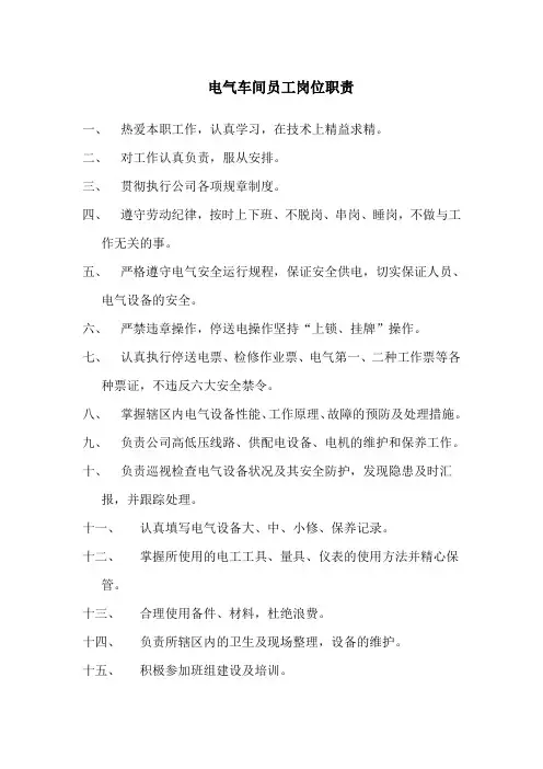 电气车间员工岗位职责