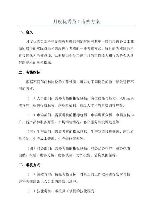 月度优秀员工考核方案