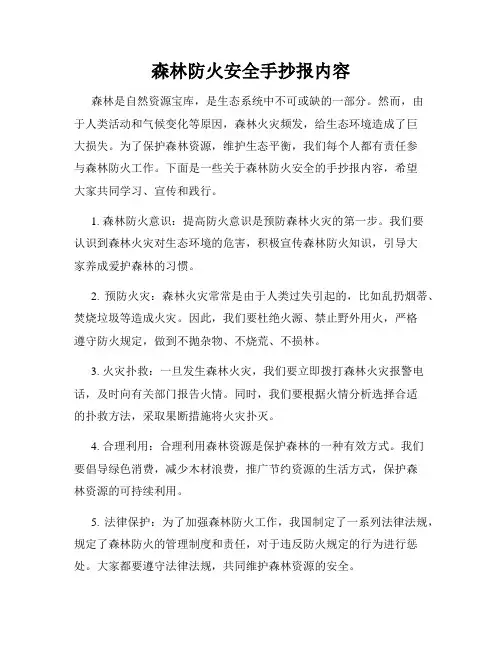 森林防火安全手抄报内容