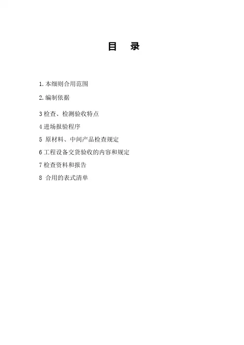 原材料中间产品和工程设备进场核验和验收监理实施细则